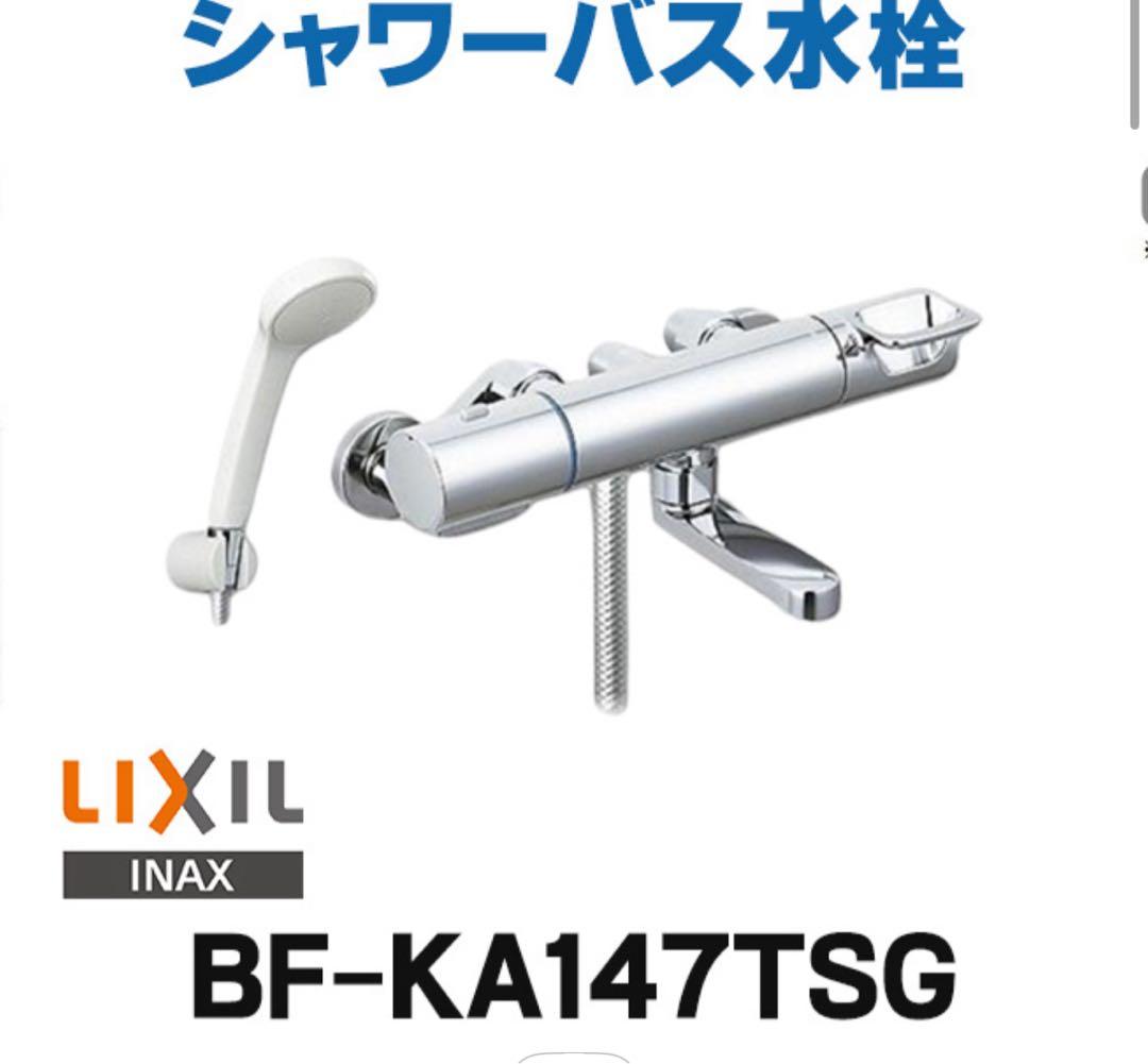 LIXIL シャワーバス水栓 BF-KA147TSG