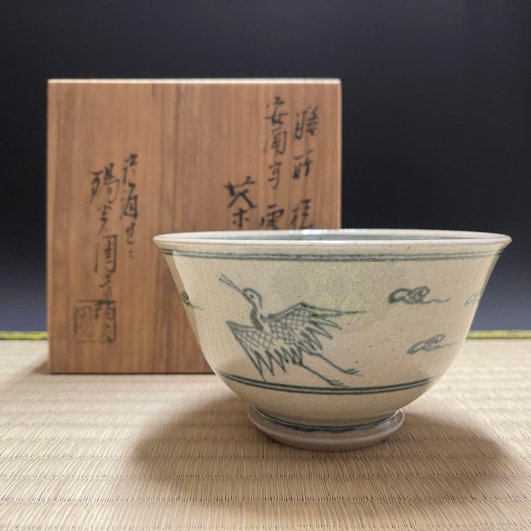 膳所焼 淡海ぜぜ 陽炎園 安南写 雲鶴 茶碗 茶道具 骨董品 874