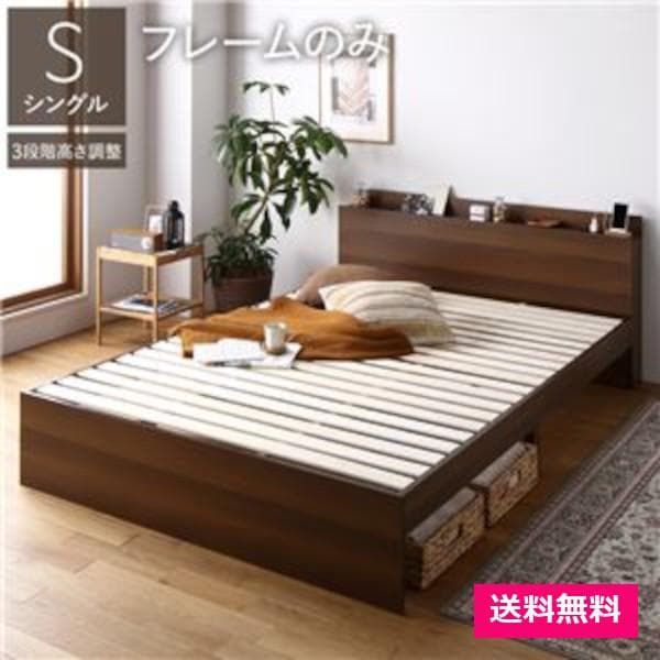 ベッド シングル ベッドフレームのみ ブラウン 高さ調整可 宮付 すのこ