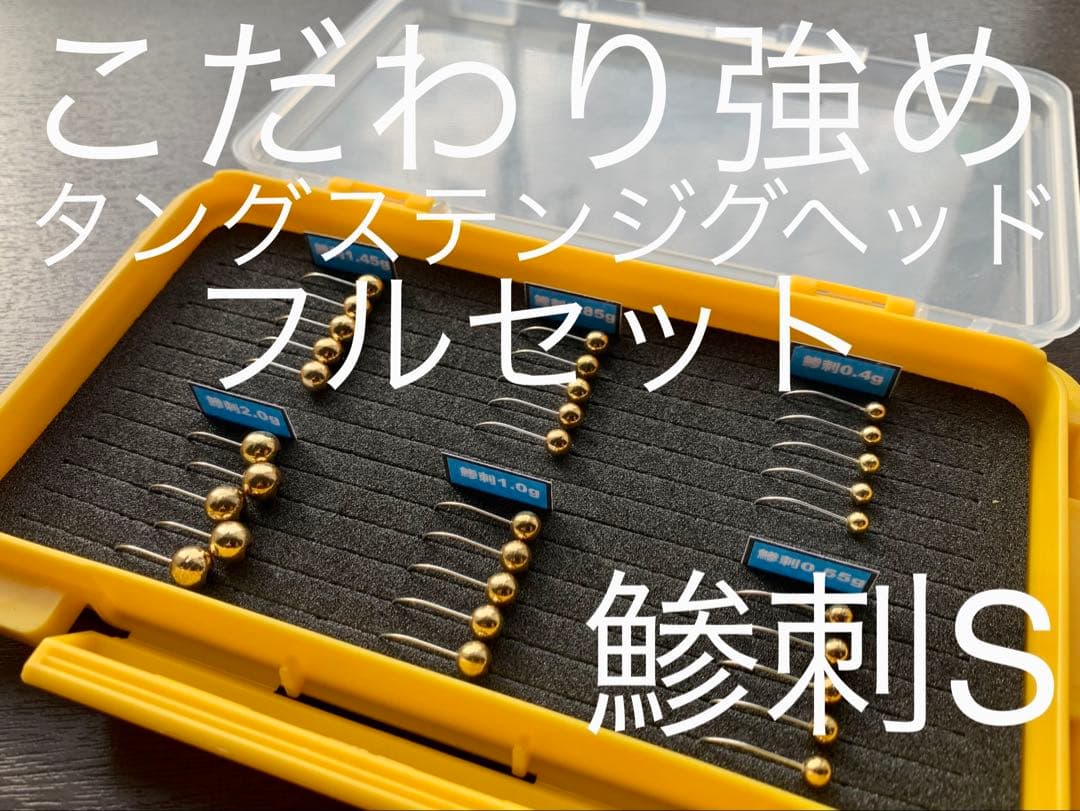元祖 こだわり強め タングステンジグヘッド フルセット ケース付き アジング