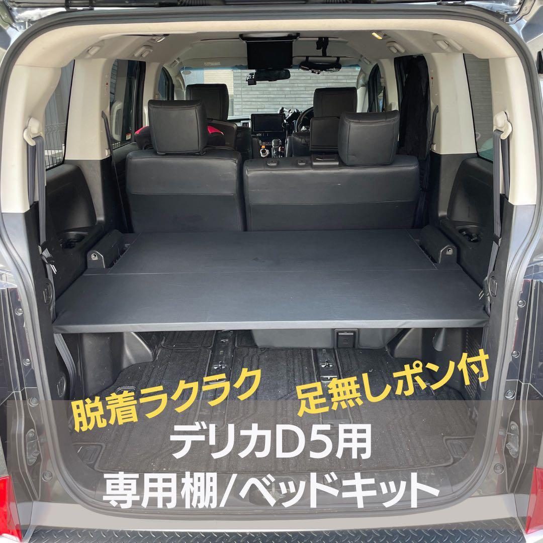 【shota】【デリカ専用棚　29L】