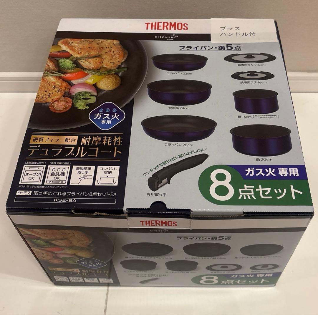 THERMOS フライパン・鍋セット 8点セット➕ハンドル付