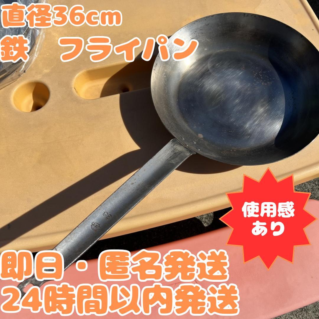 【即日・匿名発送】直径36cm 鉄　スチール　フライパン