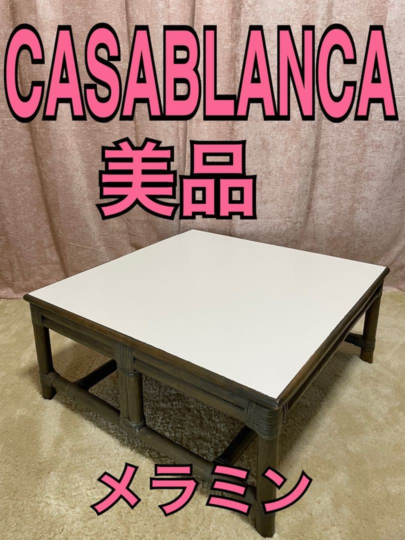 美品　CASABLANCA カサブランカ　センターテーブル　ラタンテーブル