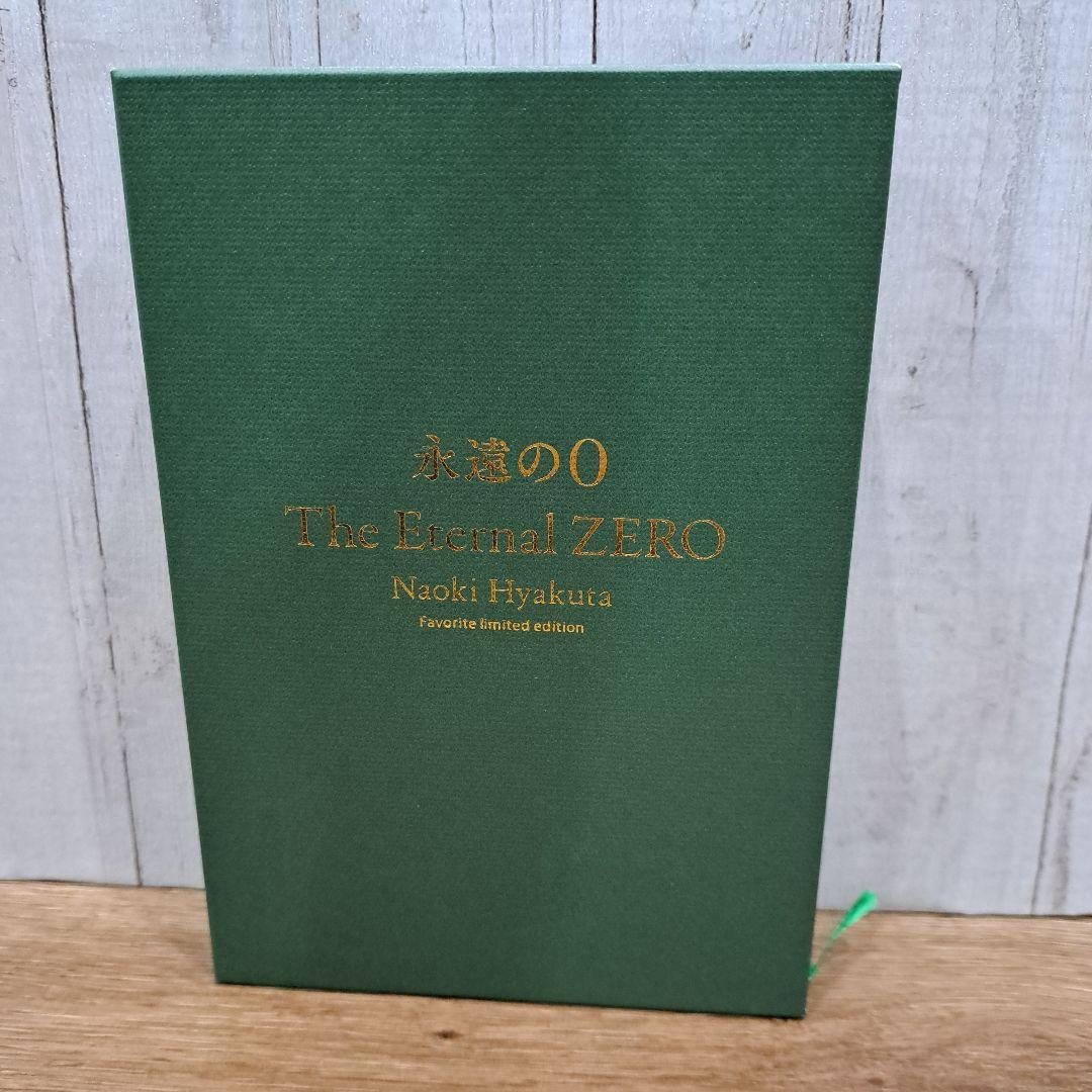 愛蔵版 永遠の0 The Eternal ZERO 化粧箱入り