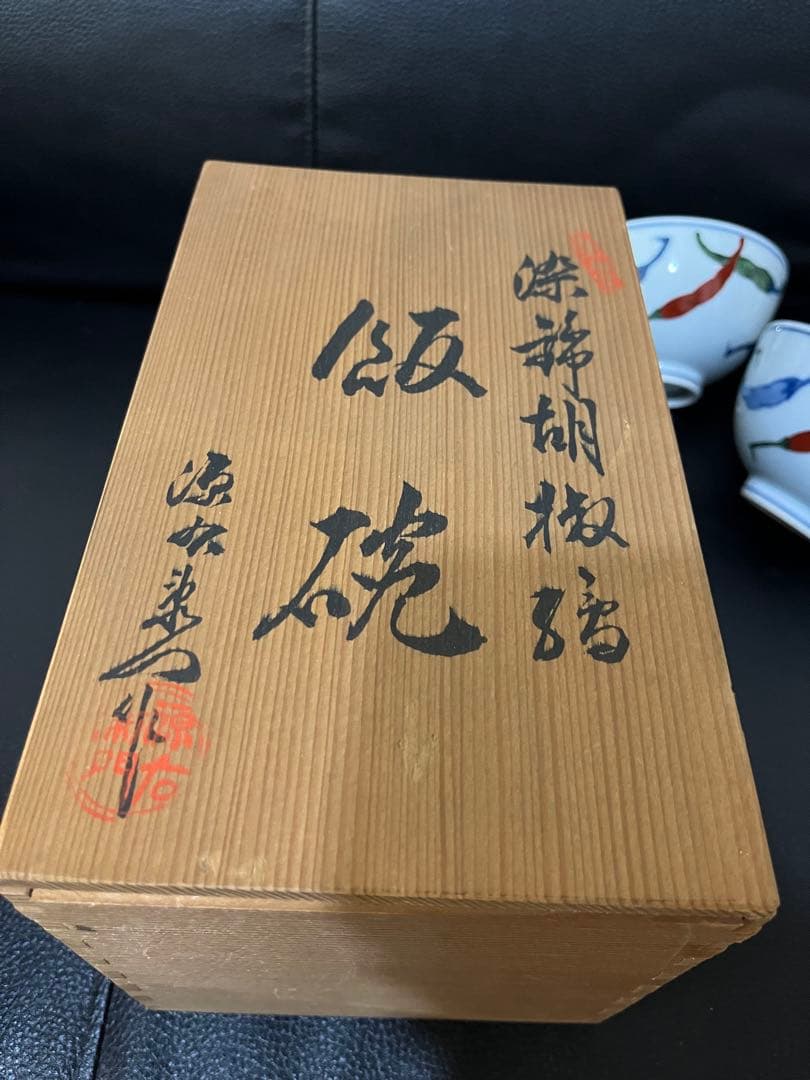 源右衛門 染錦胡椒絵 飯碗 小丼4個【新品未使用】箱あり