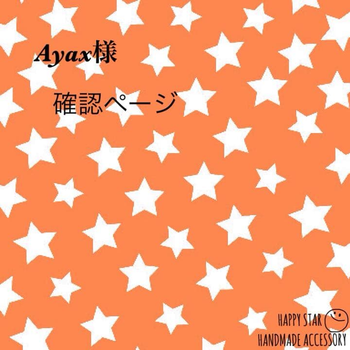 Ayax様確認用