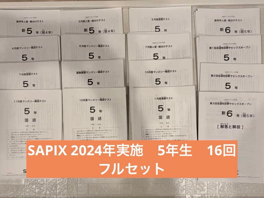 SAPIX 2024年実施　5年生テスト　16回　フルセット