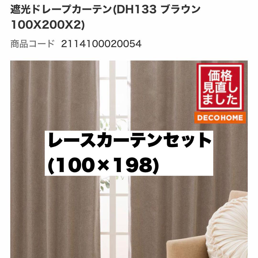ニトリ デコホーム カーテン 遮光1級 100×200 レースカーテン セット