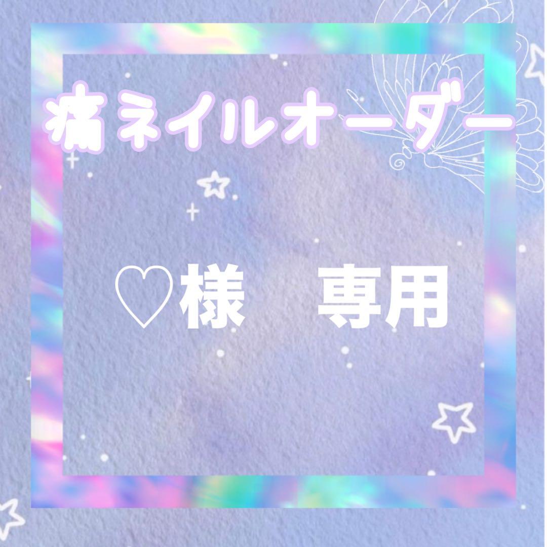 ♡　痛ネイルオーダー