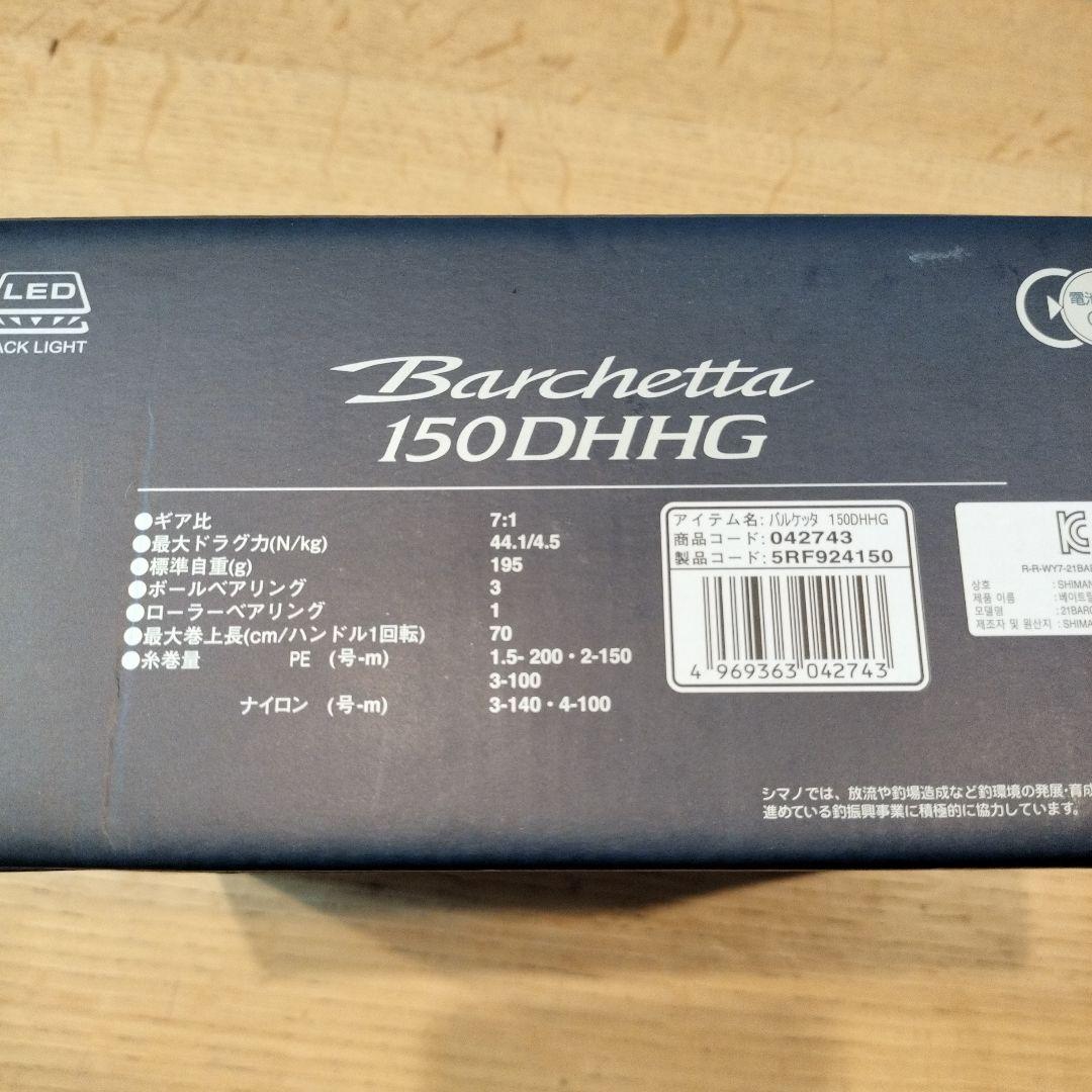 SHIMANO Barchetta 150DHHG 21バルケッタ