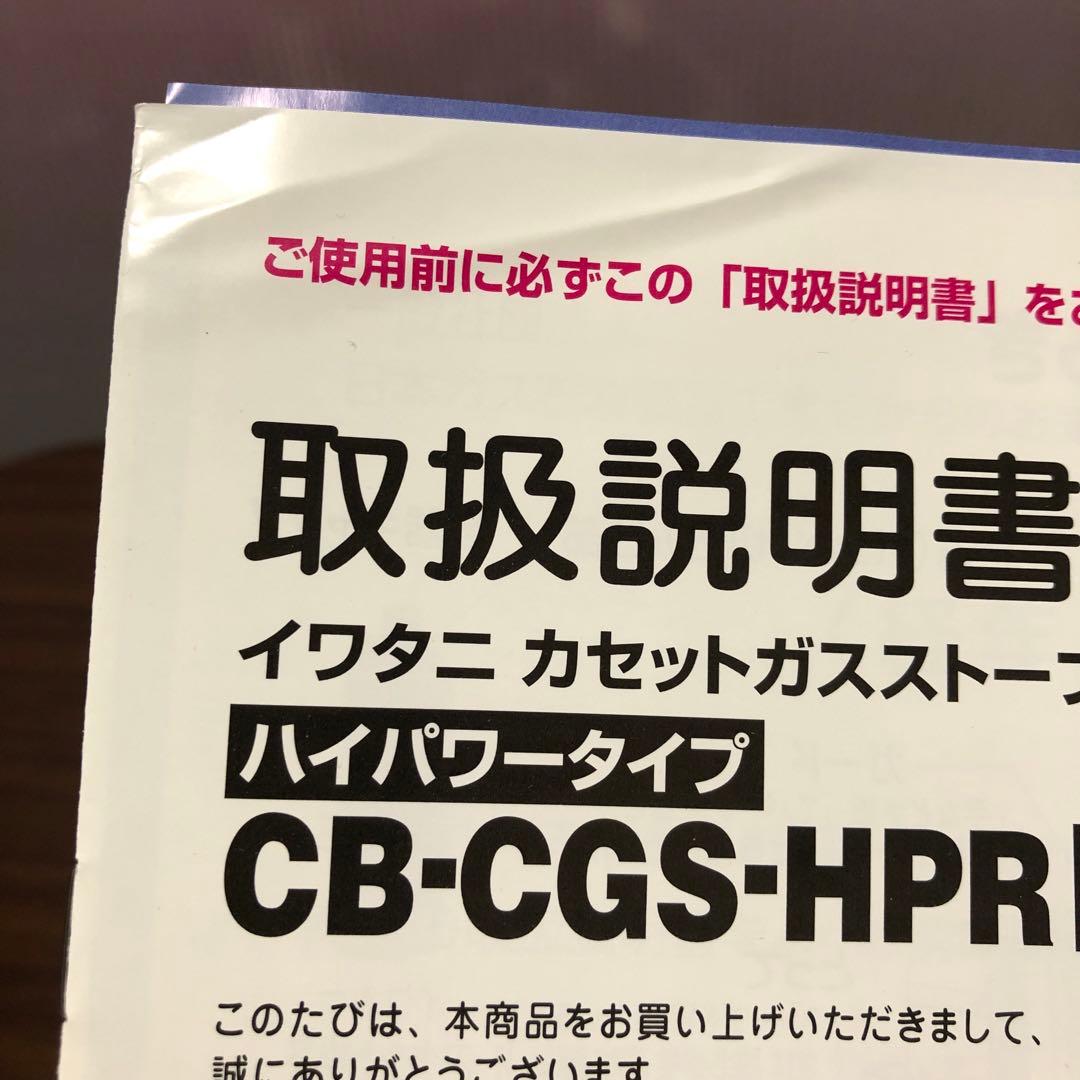 明日12/8終了！IwatanI CB-CGS-HPR カセットガスストーブ美品