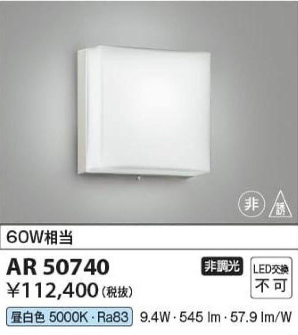 〈 非常灯・誘導灯 〉 コイズミ照明　AR50740