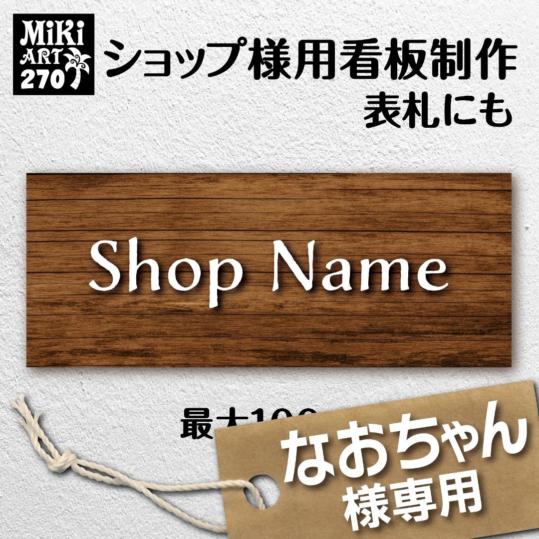 なおちゃん✦270✦ショップ様用看板製作✦80cm×32cm フォント変更