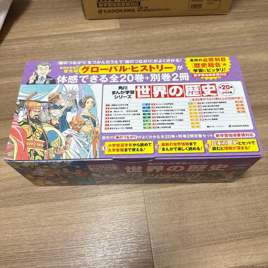 世界の歴史 全20巻＋別巻2冊セット KADOKAWA