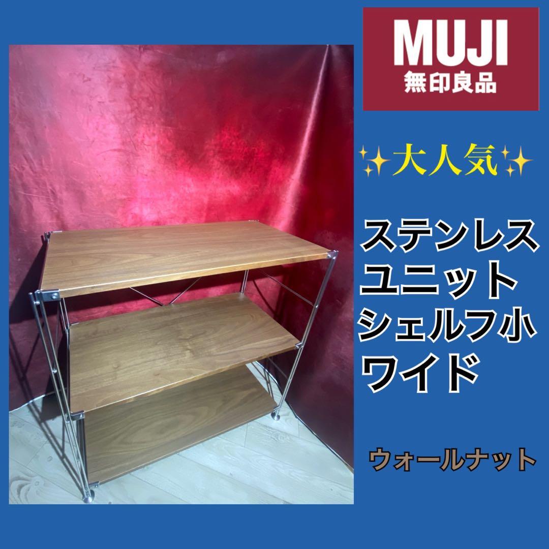 ✨大人気✨無印良品　①ステンレスユニットシェルフ小　ワイド　ウォールナット