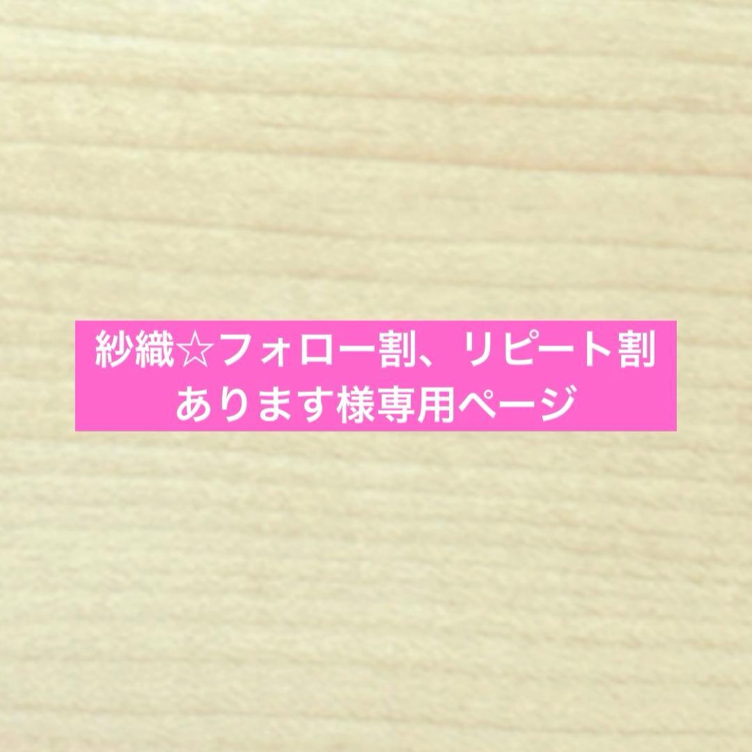 紗織☆フォロー割、リピート割ありますページ