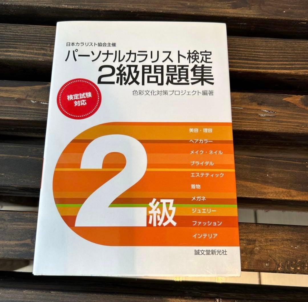 ユーキャン2024 パーソナルカラリスト検定対策教材セット　2級問題集付き