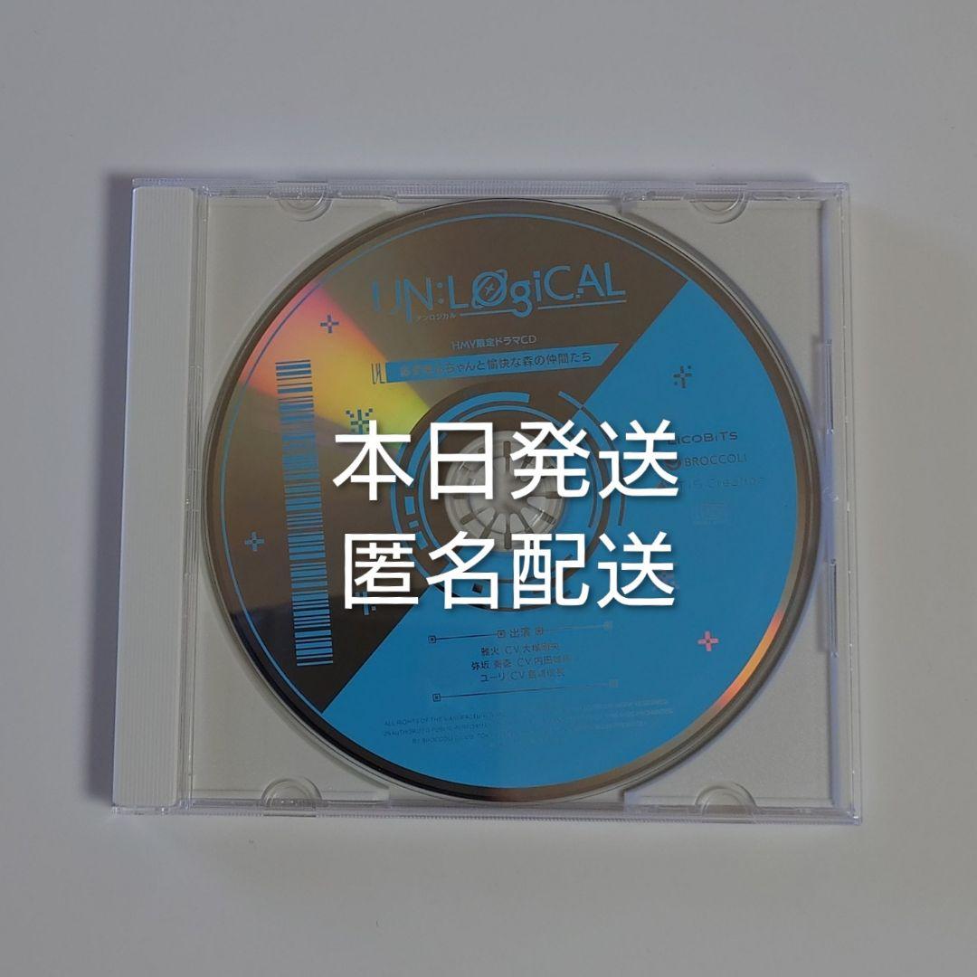 UN:LOGICAL(アンロジカル)　HMV限定セット　特典ドラマCD