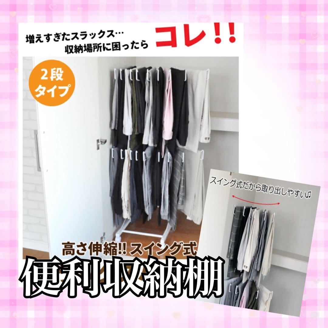 高さ伸縮スラックスハンガー 2段 12本掛け スリム スイング式 ♡