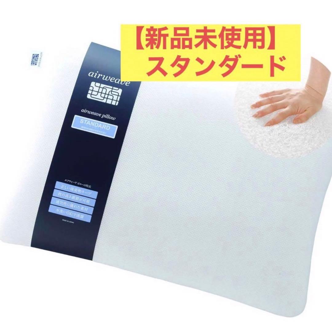 【新品未開封】エアウィーヴ　ピロースタンダード　airweave　ホワイト　枕