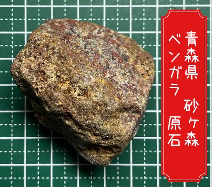 【珍品】　青森県砂ヶ森産　ベンガラ　原石　錦石　国産鉱物　水石　鑑賞石　標本