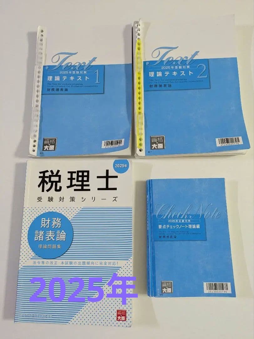 税理士試験 財務諸表論 理論対策セット