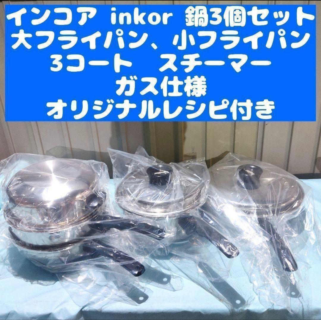 専用新品 ガス仕様 大フライパン 3コート 小フライパン スチーマー付き@