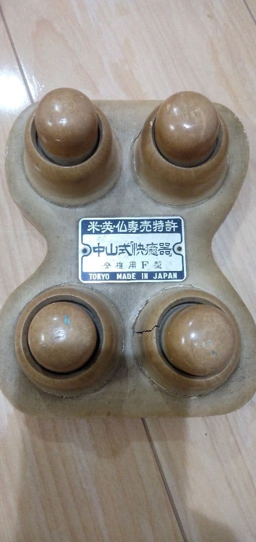 中山式快癒器