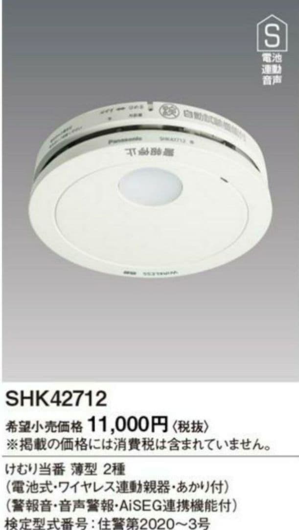 パナソニック 煙親器1、煙子器4、熱子器1　6個セット　火災報知器　住宅用警報器