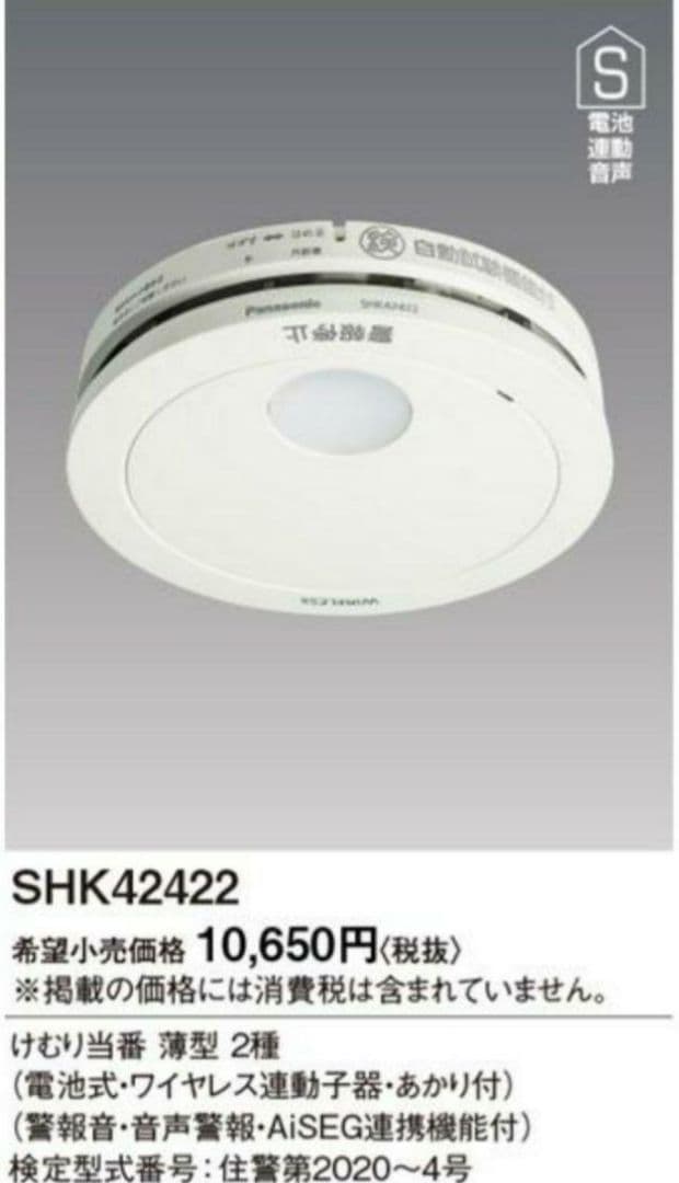 パナソニック 煙親器1、煙子器4、熱子器1　6個セット　火災報知器　住宅用警報器