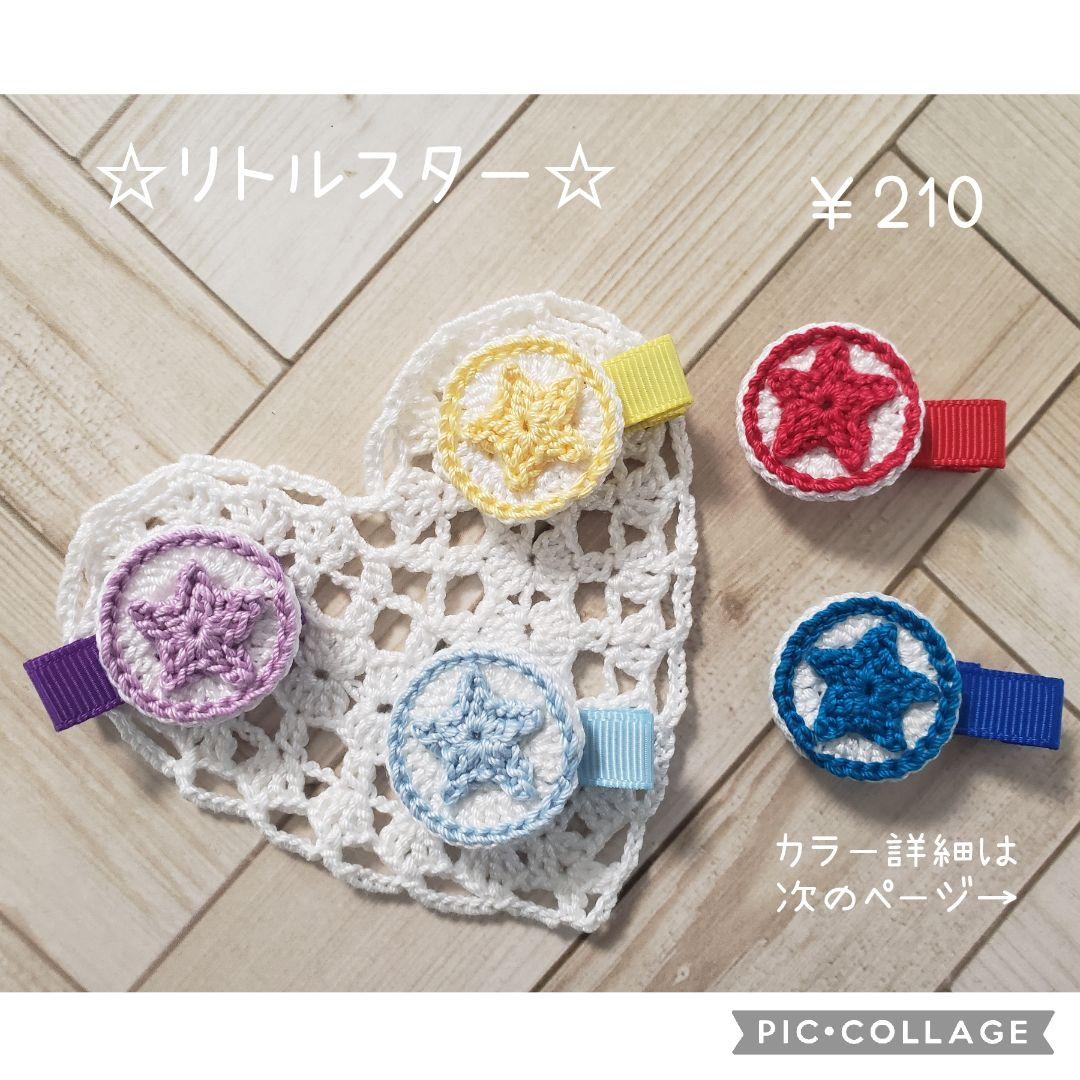 ヘアゴム　ベビーヘアクリップ　　☆リトルスター☆