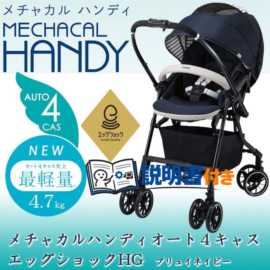 【美品】取説付★コンビベビーカーメチャカルハンディオート4キャスプリュイネイビー