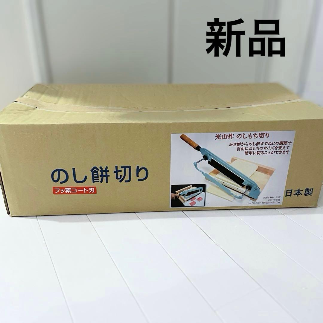 新品未使用 豊稔企販 のし餅切り のしもち切り機 日本製 定価20750円