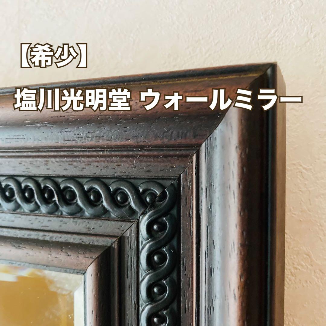 【希少】ヴィンテージ　塩川光明堂 HSロマンスA4 姿見 全身鏡 ウォールミラー