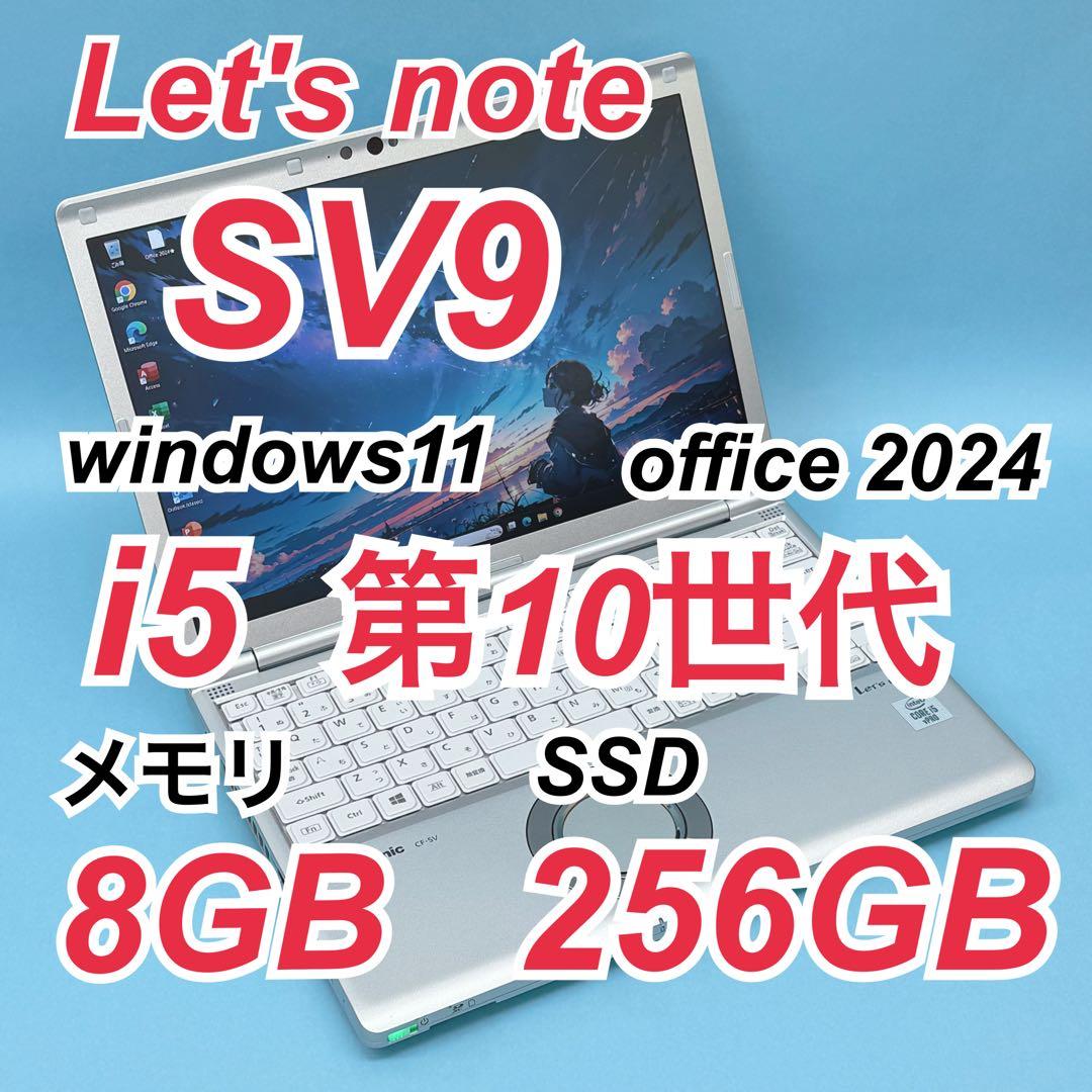 030 レッツノートCF-SV9 i5 第10世代 8GB office2024