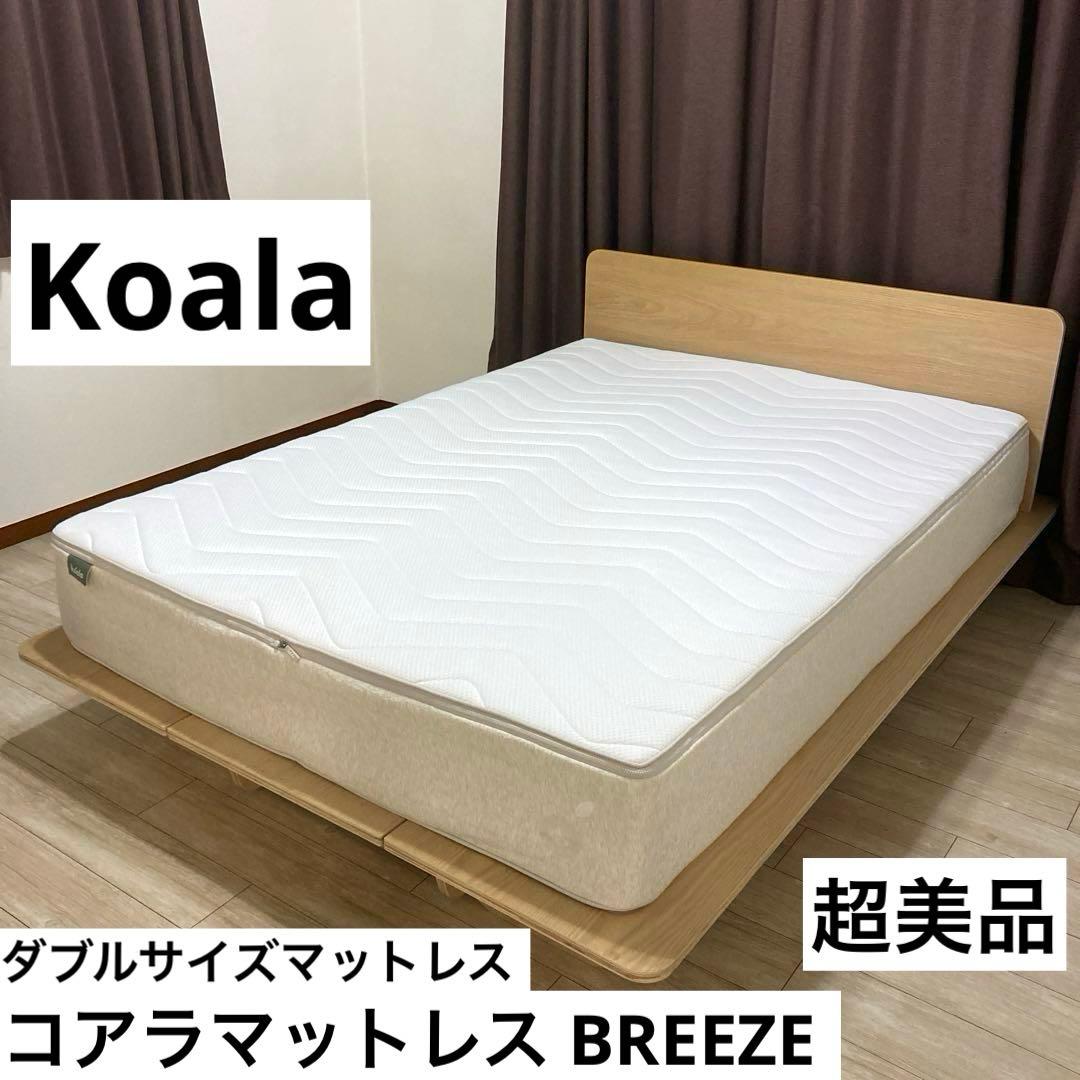 【自社配送エリア内限定販売】コアラマットレス BREEZEダブルサイズマットレス