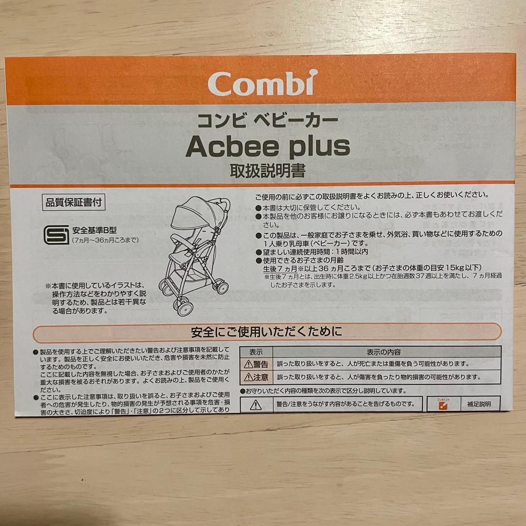 Combi ベビーカー Acbee plus AO B型
