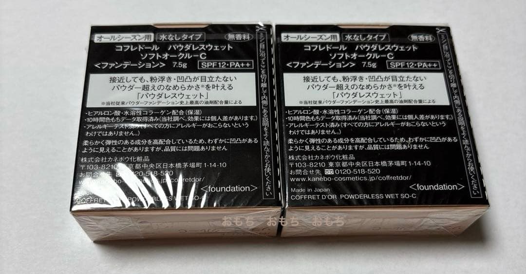 コフレドール パウダレスウェット ソフトオークルC ファンデーション 2個