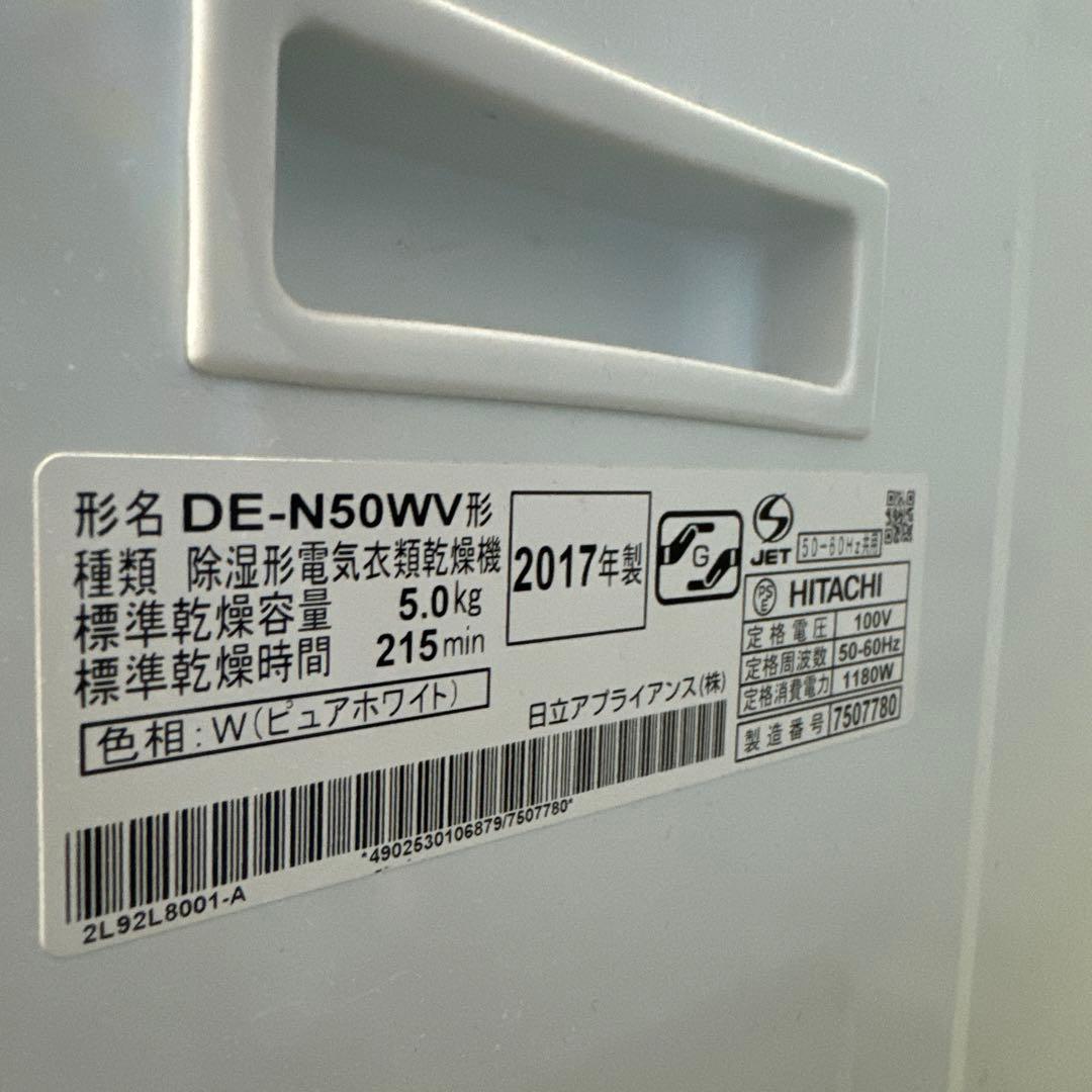 衣類乾燥機 日立 DE-N50WV 2017年製 5kg 乾燥機 HITACHI