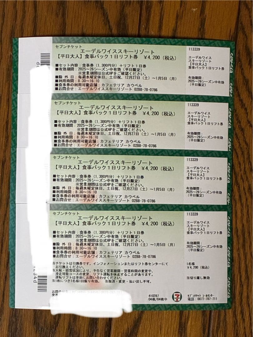 エーデルワイス　スキー　リゾート　平日リフト券食事券1300円分セット　4セット