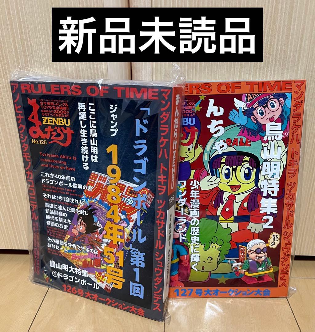 まんだらけZENBU 126 127 ドラゴンボール 鳥山明