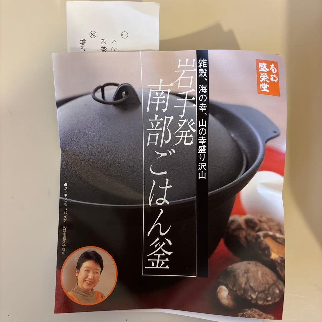 しゅうじ　新品　南部鉄器 3合炊き 南部ごはん釜 南部盛栄堂