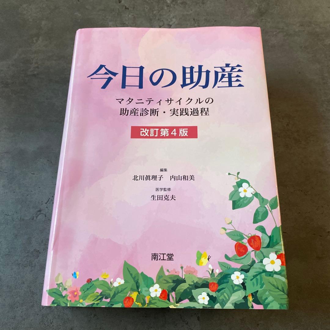 今日の助産 マタニティサイクルの助産診断・実践過程　改訂第4版