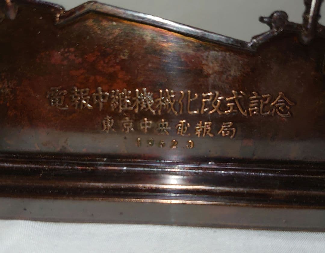 【東京中央電報局 記念品】1962年物