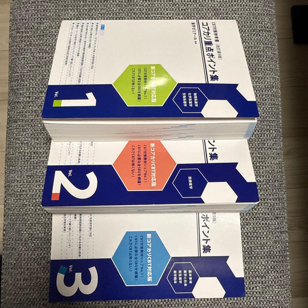 書き込みなし　薬学部CBT対策　 コアカリ重点ポイント集　3冊セット　改訂第9版