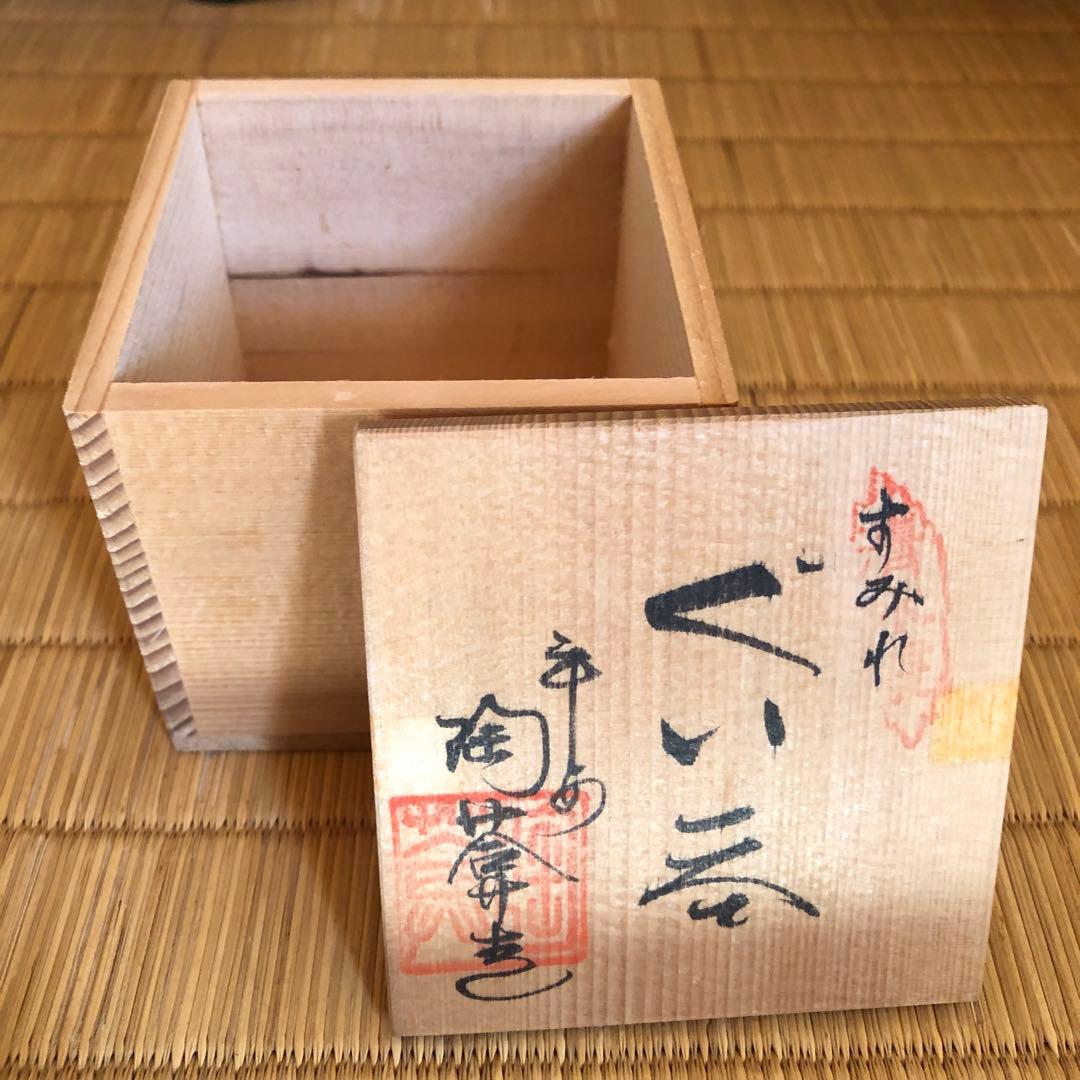 ぐい呑み 清水焼 京焼 ぶどう すみれ 焼物