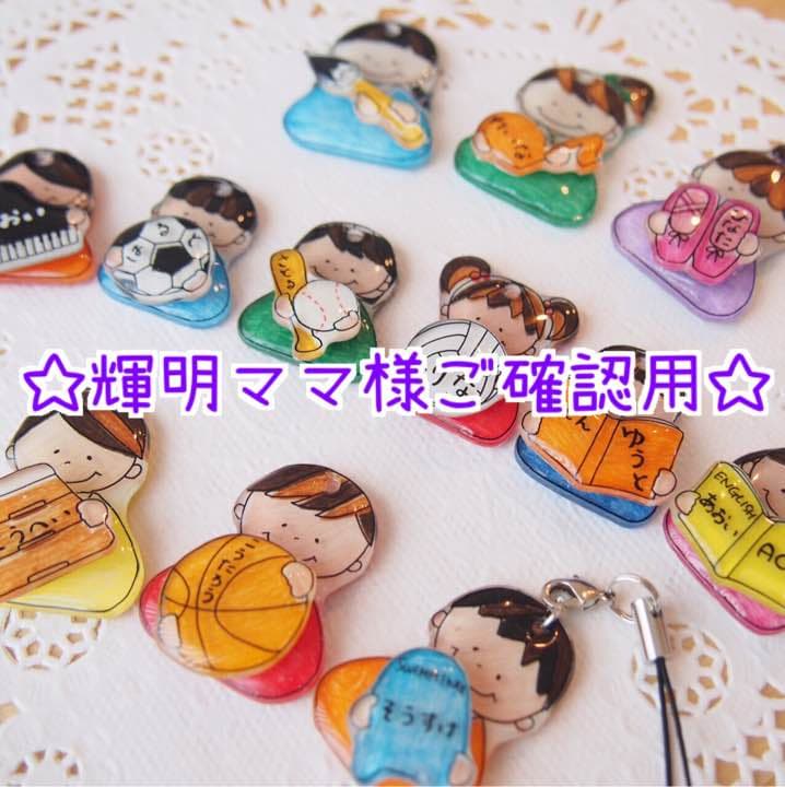 【輝明ママ様ご確認用】☆がんばれ習い事☆レッスンバックチャーム
