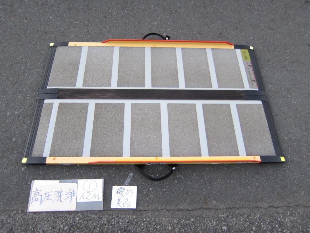 ①硬め美品 ケアスロープ 1.2m 120cm 高圧洗浄済 定価11万 送料込