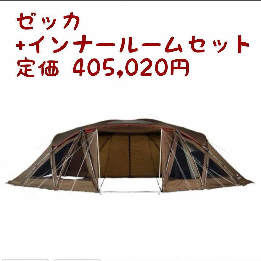 スノーピークゼッカ 展示のみ美品+インナールームセット